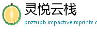 灵悦云栈